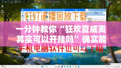 一分钟教你“狂欢夏威夷 其实可以开挂吗	”确实能开挂 