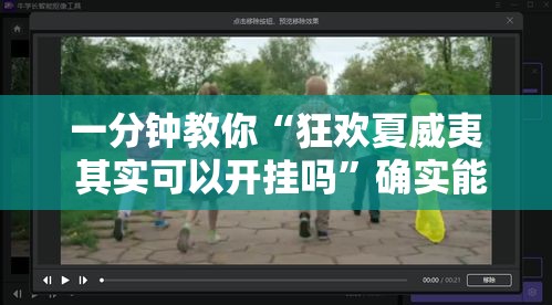一分钟教你“狂欢夏威夷 其实可以开挂吗	”确实能开挂 