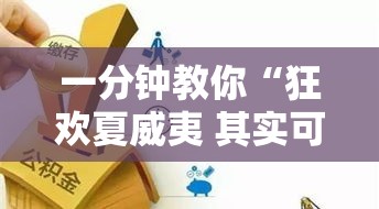 一分钟教你“狂欢夏威夷 其实可以开挂吗”确实能开挂 