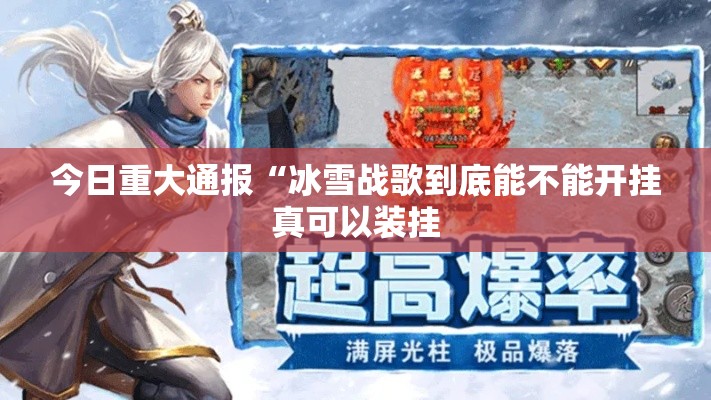 今日重大通报“冰雪战歌到底能不能开挂真可以装挂
