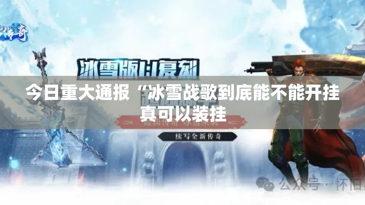今日重大通报“冰雪战歌到底能不能开挂真可以装挂