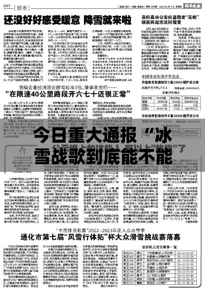 今日重大通报“冰雪战歌到底能不能开挂真可以装挂