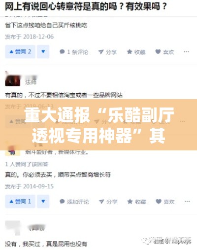 重大通报“乐酷副厅透视专用神器”其实确实有挂