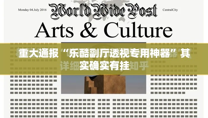 重大通报“乐酷副厅透视专用神器”其实确实有挂
