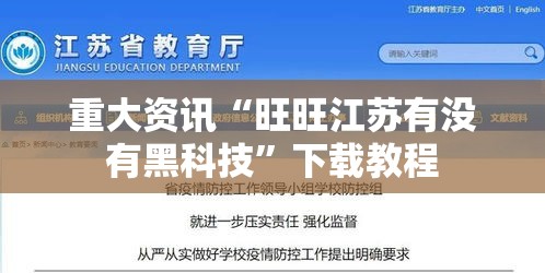 重大资讯“旺旺江苏有没有黑科技	”下载教程