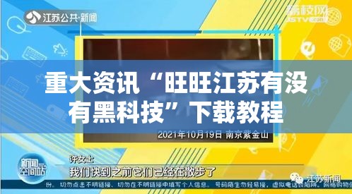 重大资讯“旺旺江苏有没有黑科技”下载教程