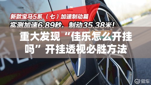 重大发现“佳乐怎么开挂吗”开挂透视必胜方法