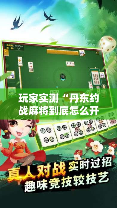 玩家实测“丹东约战麻将到底怎么开挂”开挂必胜方法