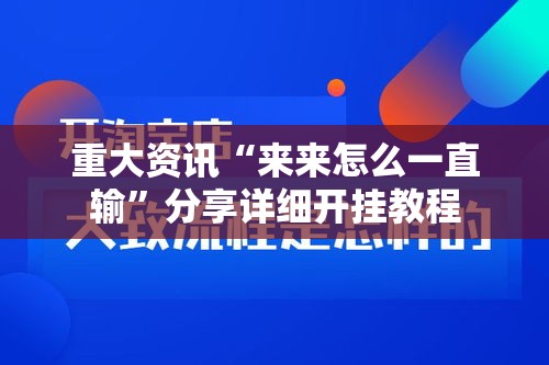 重大资讯“来来怎么一直输”分享详细开挂教程