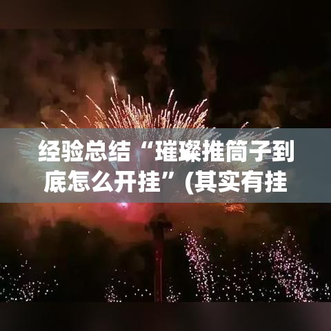 经验总结“璀璨推筒子到底怎么开挂”(其实有挂)