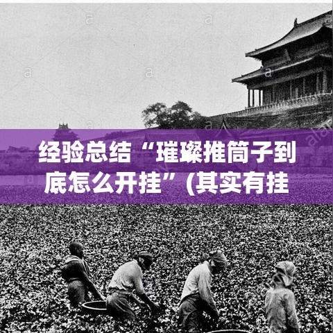 经验总结“璀璨推筒子到底怎么开挂”(其实有挂)