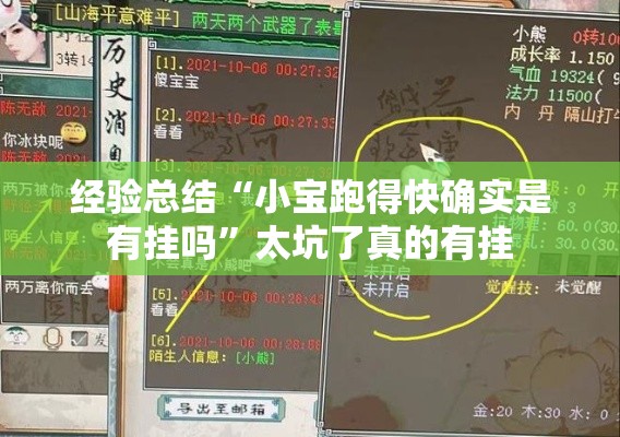 经验总结“小宝跑得快确实是有挂吗”太坑了真的有挂