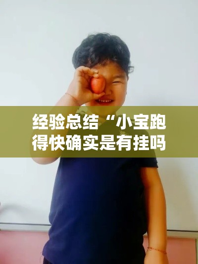 经验总结“小宝跑得快确实是有挂吗”太坑了真的有挂