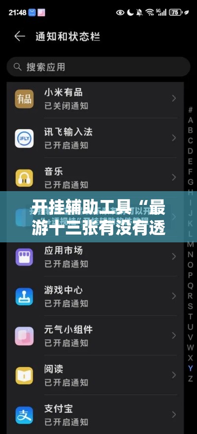 开挂辅助工具“最游十三张有没有透视”有开挂透视