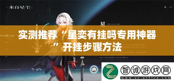 实测推荐“星奕有挂吗专用神器”开挂步骤方法