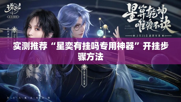 实测推荐“星奕有挂吗专用神器	”开挂步骤方法