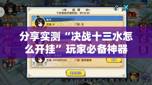 分享实测“决战十三水怎么开挂”玩家必备神器