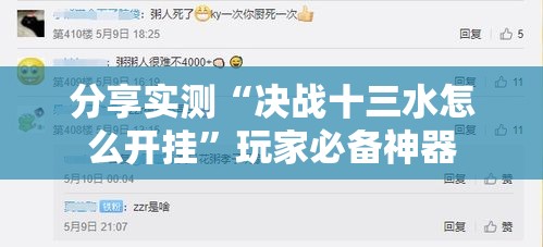 分享实测“决战十三水怎么开挂”玩家必备神器