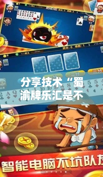 分享技术“蜀渝牌乐汇是不是有挂吗”可以辅助