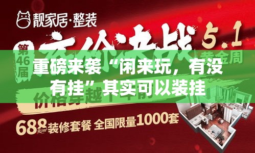 重磅来袭“闲来玩，有没有挂”其实可以装挂