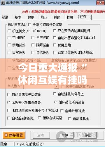 今日重大通报“休闲互娱有挂吗可以开挂吗”详细教程辅助工具