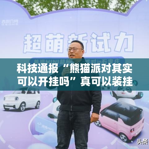 科技通报“熊猫派对其实可以开挂吗”真可以装挂